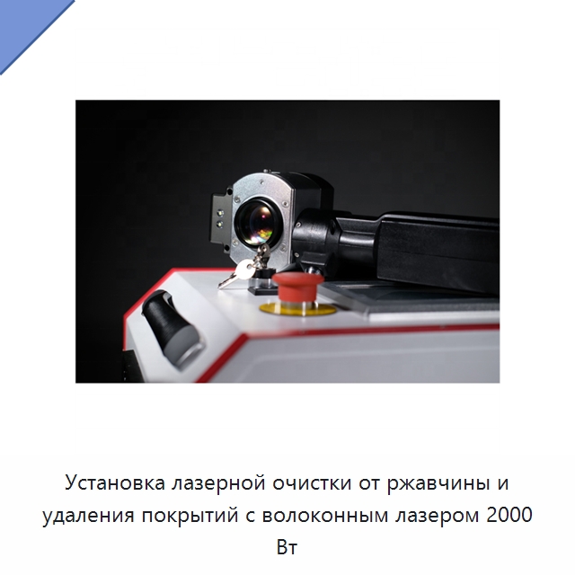 Установка лазерной очистки от ржавчины и удаления покрытий с волоконным лазером 2000 Вт — Установки лазерной очистки