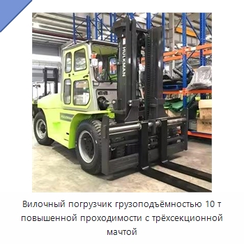 Вилочный погрузчик грузоподъёмностью 10 т повышенной проходимости с трёхсекционной мачтой — Вилочные погрузчики