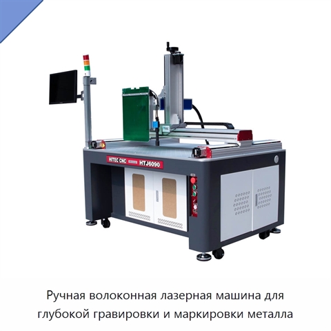 Ручная волоконная лазерная машина для глубокой гравировки и маркировки металла