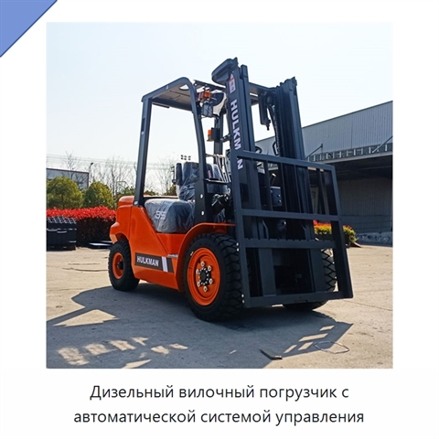Дизельный вилочный погрузчик с автоматической системой управления