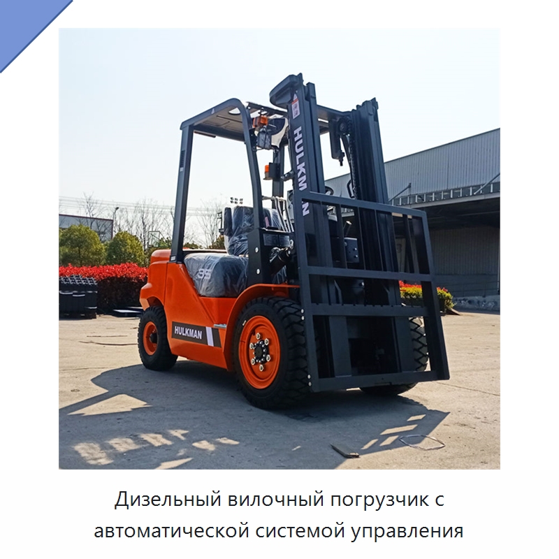 Дизельный вилочный погрузчик с автоматической системой управления — Вилочные погрузчики