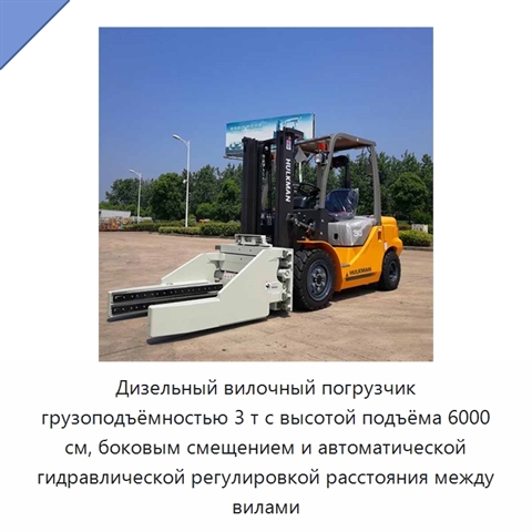 Дизельный вилочный погрузчик грузоподъёмностью 3 т с высотой подъёма 6000 см, боковым смещением и автоматической гидравлической регулировкой расстояния между вилами