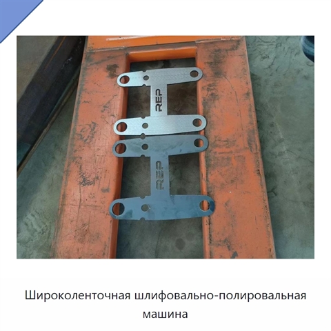 Широколенточная шлифовально-полировальная машина