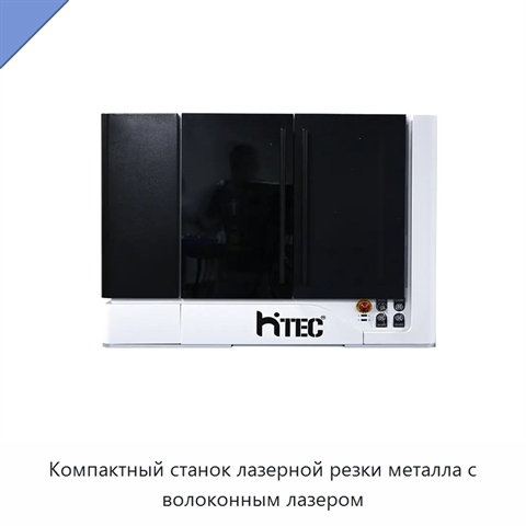 Компактный станок лазерной резки металла с волоконным лазером