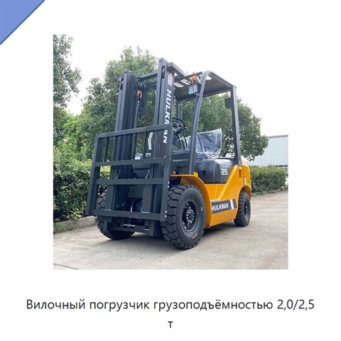 Вилочный погрузчик грузоподъёмностью 2,0/2,5 т