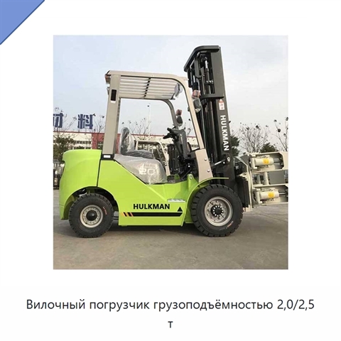 Вилочный погрузчик грузоподъёмностью 2,0/2,5 т