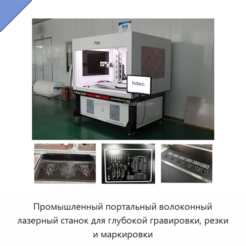 Промышленный портальный волоконный лазерный станок для глубокой гравировки, резки и маркировки