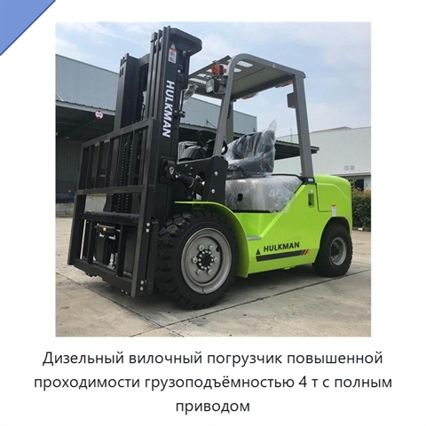 Дизельный вилочный погрузчик повышенной проходимости грузоподъёмностью 4 т с полным приводом