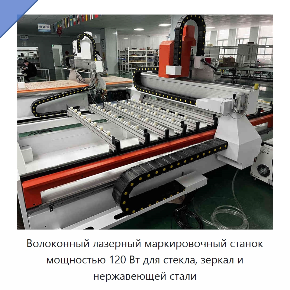 Волоконный лазерный маркировочный станок мощностью 120 Вт для стекла, зеркал и нержавеющей стали — Лазерные маркировочные станки