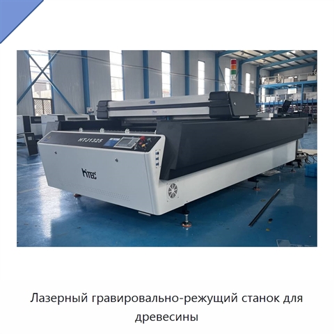 Лазерный гравировально-режущий станок для древесины