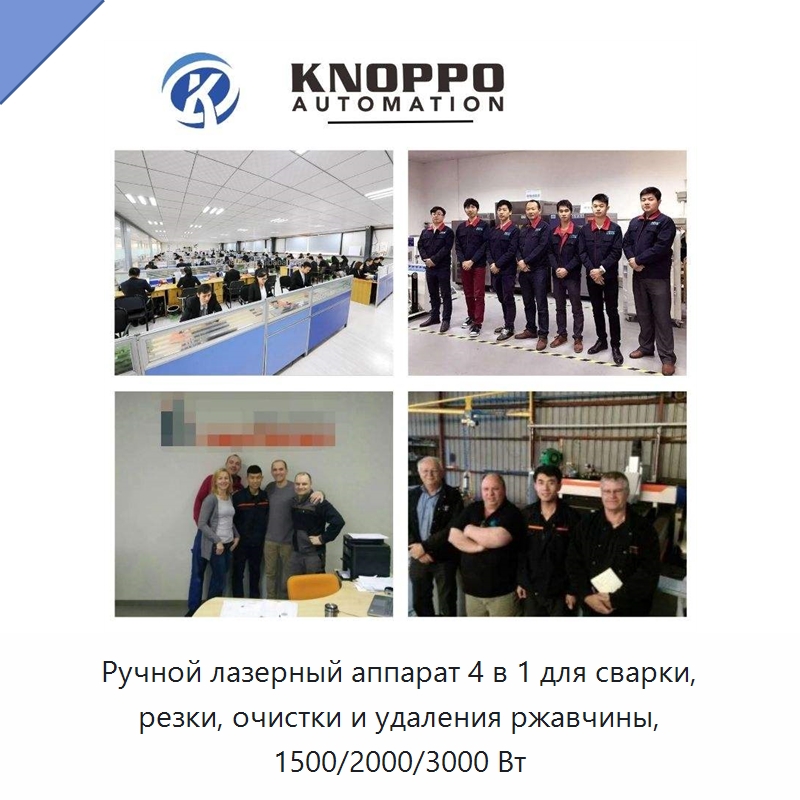 Ручной лазерный аппарат 4 в 1 для сварки, резки, очистки и удаления ржавчины, 1500/2000/3000 Вт — Установки лазерной сварки