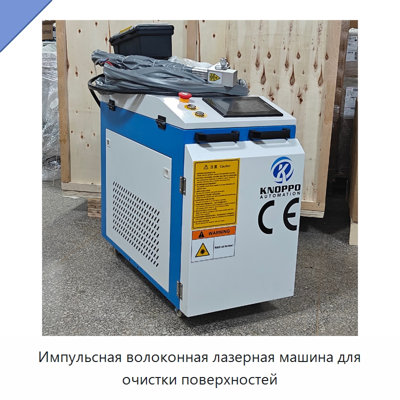 Импульсная волоконная лазерная машина для очистки поверхностей — Установки лазерной очистки