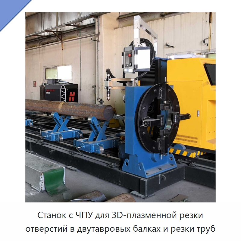 Станок с ЧПУ для 3D-плазменной резки отверстий в двутавровых балках и резки труб — Металлорежущие станки