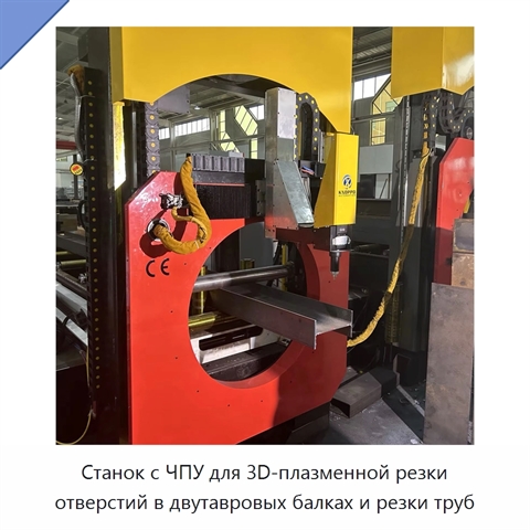 Станок с ЧПУ для 3D-плазменной резки отверстий в двутавровых балках и резки труб