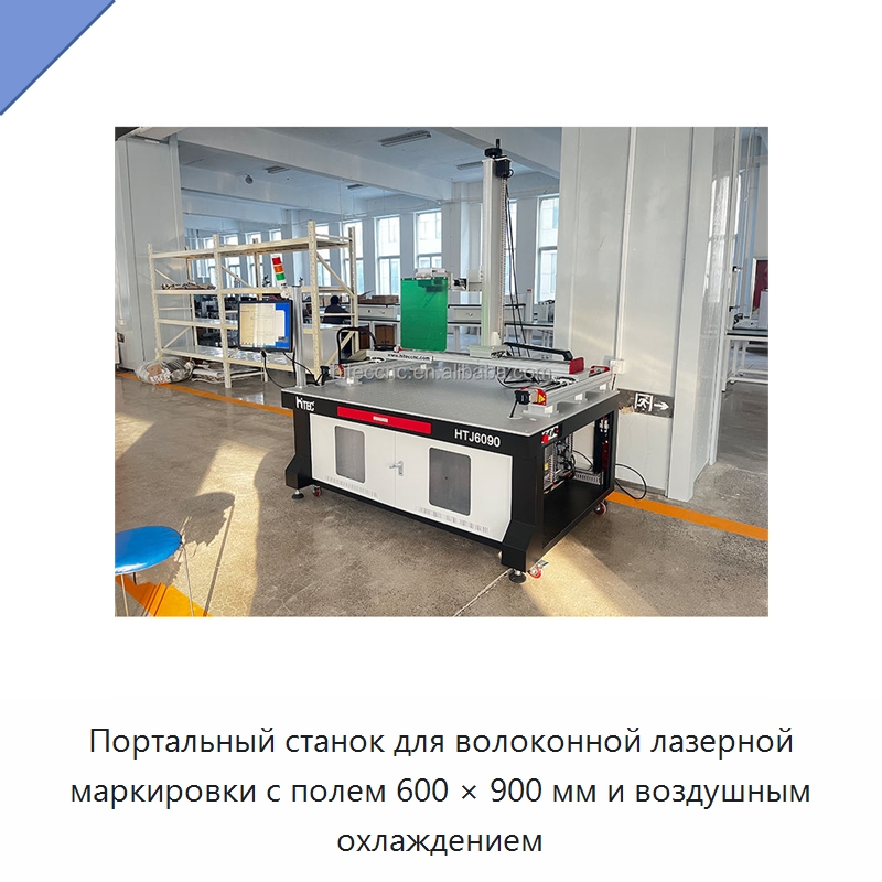 Портальный станок для волоконной лазерной маркировки с полем 600 × 900 мм и воздушным охлаждением — Лазерные маркировочные станки