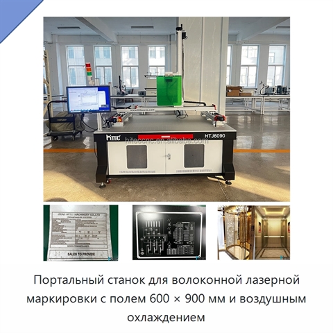 Портальный станок для волоконной лазерной маркировки с полем 600 × 900 мм и воздушным охлаждением
