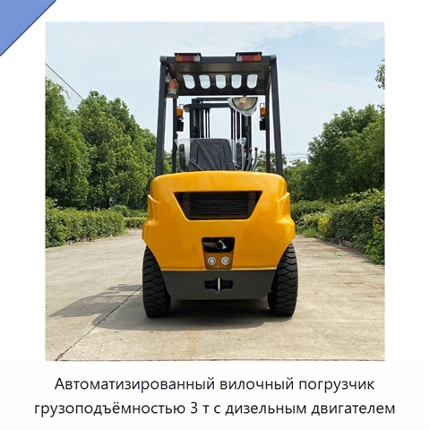 Автоматизированный вилочный погрузчик грузоподъёмностью 3 т с дизельным двигателем