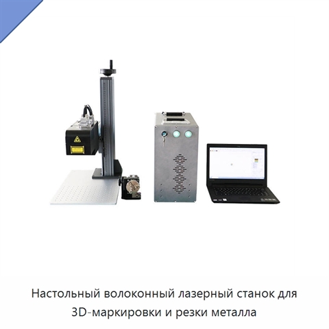 Настольный волоконный лазерный станок для 3D-маркировки и резки металла