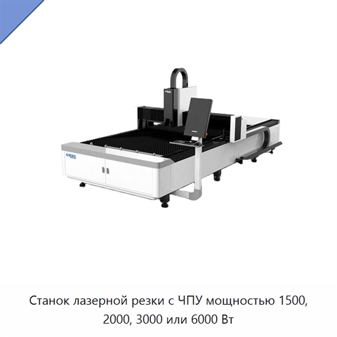 Станок лазерной резки с ЧПУ мощностью 1500, 2000, 3000 или 6000 Вт
