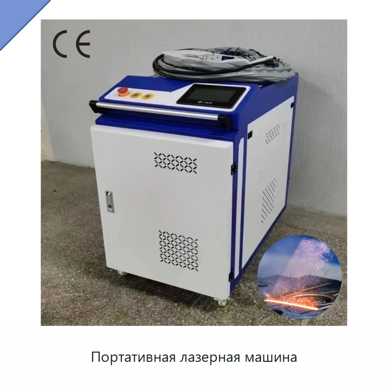 Портативная лазерная машина — Установки лазерной очистки