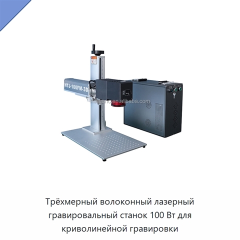 Трёхмерный волоконный лазерный гравировальный станок 100 Вт для криволинейной гравировки