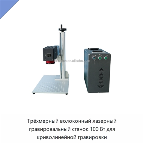 Трёхмерный волоконный лазерный гравировальный станок 100 Вт для криволинейной гравировки