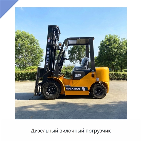 Дизельный вилочный погрузчик