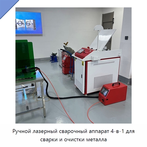 Ручной лазерный сварочный аппарат 4-в-1 для сварки и очистки металла