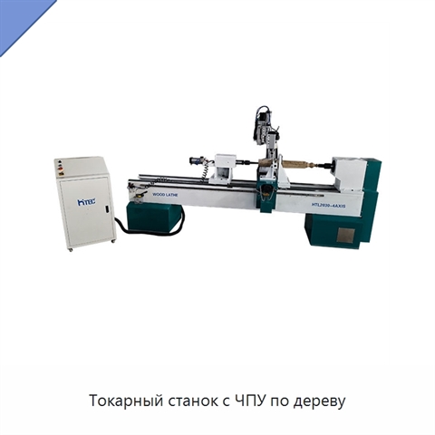 Токарный станок с ЧПУ по дереву