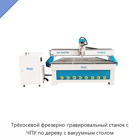 Трёхосевой фрезерно-гравировальный станок с ЧПУ по дереву с вакуумным столом