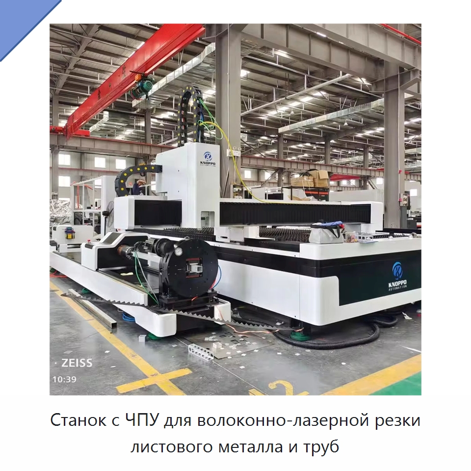 Станок с ЧПУ для волоконно-лазерной резки листового металла и труб — Станки лазерной резки