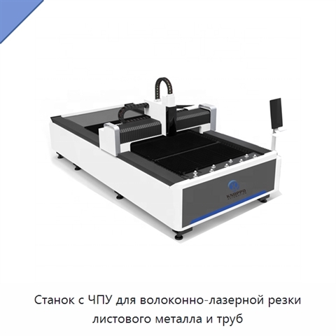 Станок с ЧПУ для волоконно-лазерной резки листового металла и труб