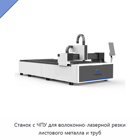 Станок с ЧПУ для волоконно-лазерной резки листового металла и труб