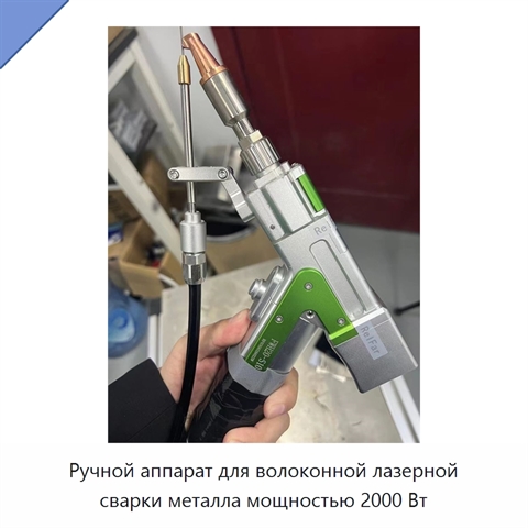 Ручной аппарат для волоконной лазерной сварки металла мощностью 2000 Вт