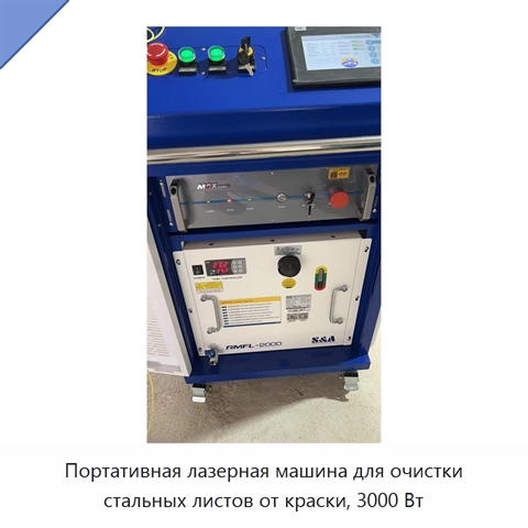 Портативная лазерная машина для очистки стальных листов от краски, 3000 Вт