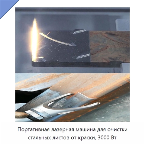 Портативная лазерная машина для очистки стальных листов от краски, 3000 Вт