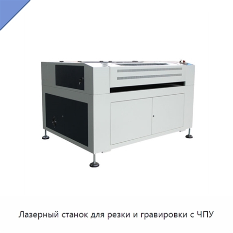 Лазерный станок для резки и гравировки с ЧПУ