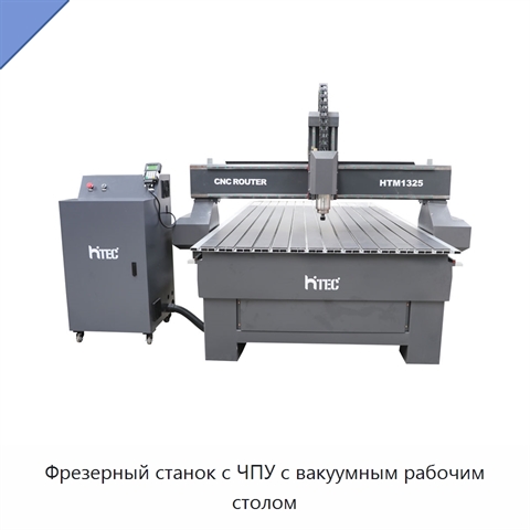 Фрезерный станок с ЧПУ с вакуумным рабочим столом