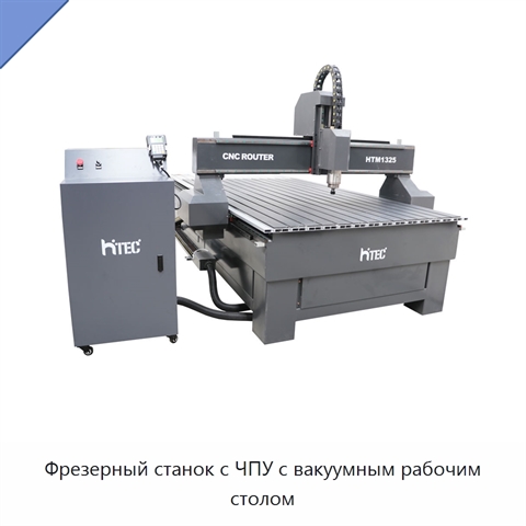 Фрезерный станок с ЧПУ с вакуумным рабочим столом