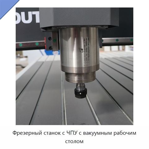 Фрезерный станок с ЧПУ с вакуумным рабочим столом