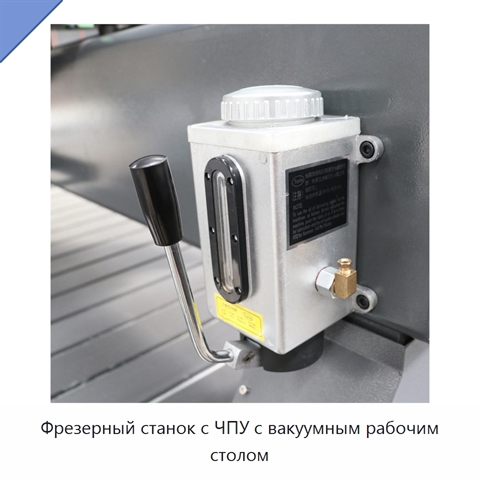 Фрезерный станок с ЧПУ с вакуумным рабочим столом