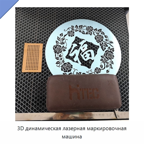 3D динамическая лазерная маркировочная машина