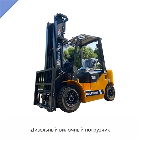 Дизельный вилочный погрузчик