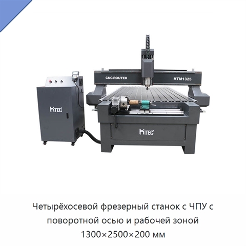 Четырёхосевой фрезерный станок с ЧПУ с поворотной осью и рабочей зоной 1300×2500×200 мм