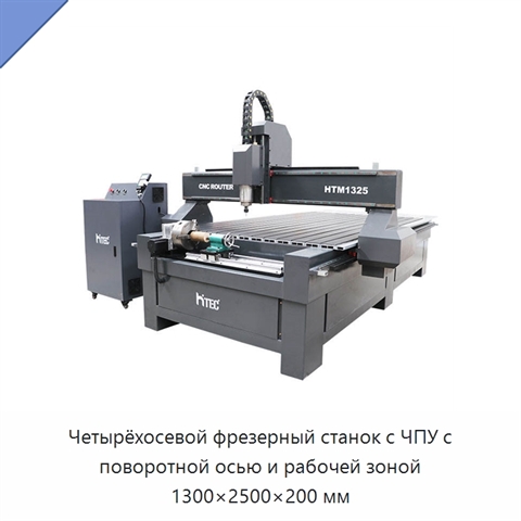 Четырёхосевой фрезерный станок с ЧПУ с поворотной осью и рабочей зоной 1300×2500×200 мм