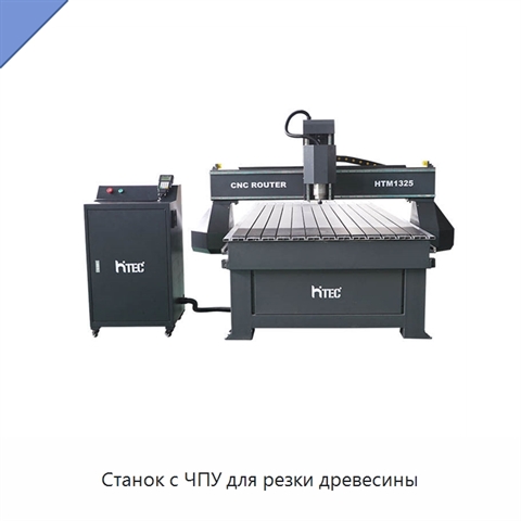 Станок с ЧПУ для резки древесины