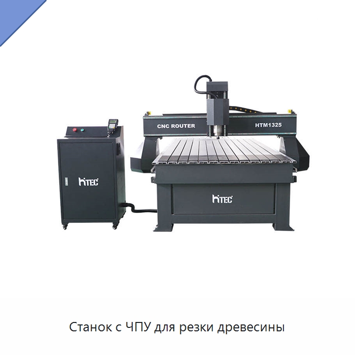 Станок с ЧПУ для резки древесины — Фрезерные станки по дереву