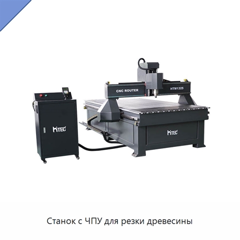 Станок с ЧПУ для резки древесины