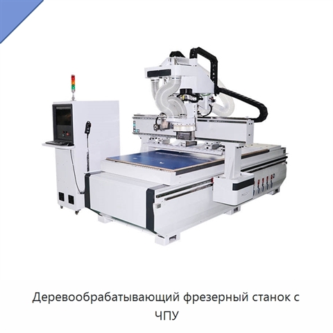 Деревообрабатывающий фрезерный станок с ЧПУ