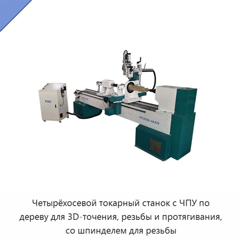 Четырёхосевой токарный станок с ЧПУ по дереву для 3D-точения, резьбы и протягивания, со шпинделем для резьбы